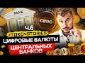 Цифровая валюта центральных банков  | CBDC | Тoken Stories Ч.6