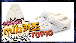지금 사야 할 mlb키즈! 2024년 추천 Top10!