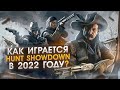 Как играется Hunt Showdown в 2021 году ?