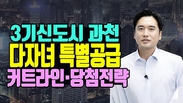 3기신도시 과천 다자녀 특별공급 커트라인 및 당첨전략 feat 3기신도시 당첨 과천아파트 과천청약 경기도 청약 3기신도시 경기도 [아파트분양/청약전문가]