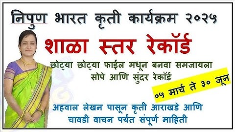 निपुण महाराष्ट्र कृती कार्यक्रम 2025.  शाळा स्तर रेकॉर्ड काय असावे # NIPUN MAHARASHTRA