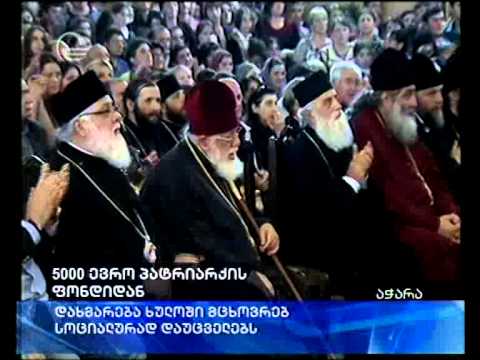 პატრიარქის ფონდიდან ხულოში მცხოვრებ სოციალურად დაუცველი ოჯახებისთვის 5000 ევრო გამოიყო