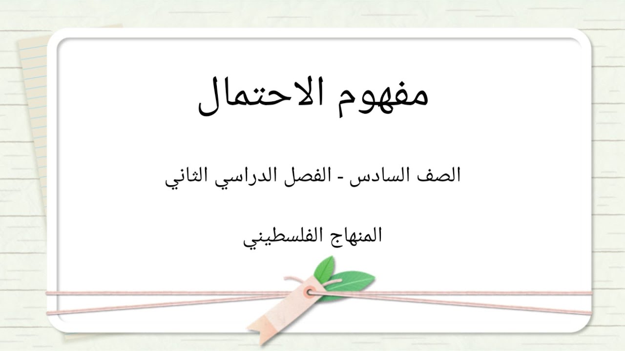 #مفهوم الاحتمال#الصف السادس-الوحدة الثامنة-الدرس الثالث#الرياضيات الرياضيات#