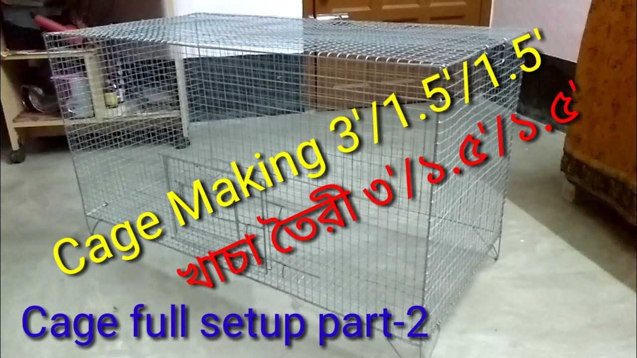 Cage Making 3'/1.5'/1.5' (Part2) খাচা তৈরী ৩'/১.৫'/১.৫' (দ্বিতীয় পর্ব