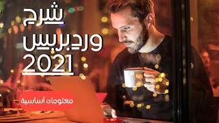 شرح وردبريس 2022 |  أساسيات ووردبريس