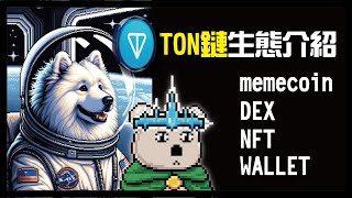 【必看】TON生態全面介紹 一集攻略TON鏈玩法 | Telegram Blockchain