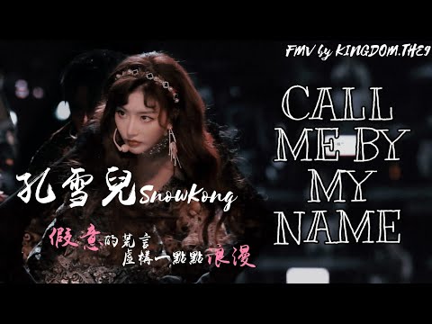 【FMV】孔雪兒SnowKong-「Call me by my name」