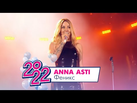 ANNA ASTI - Феникс | МОСКОВСКИЙ ВЫПУСКНОЙ 2022