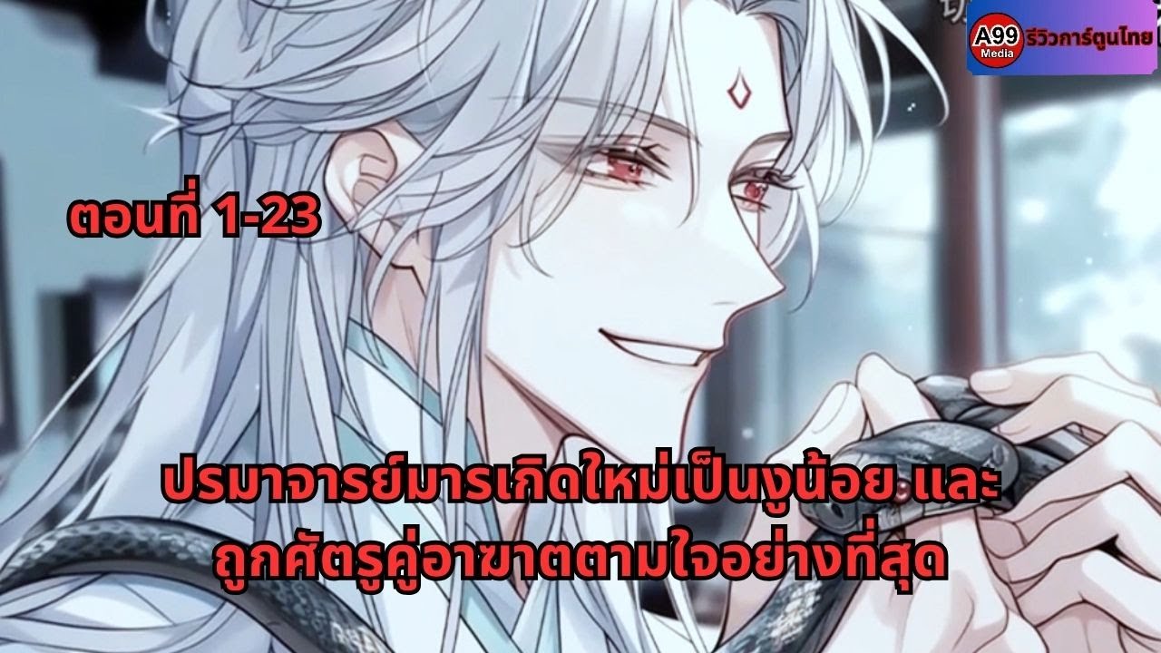 ตอนที่ 1-23 | ปรมาจารย์มารเกิดใหม่เป็นงูน้อย และถูกศัตรูคู่อาฆาตตามใจอย่างที่สุด