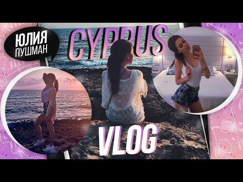 CYPRUS VLOG || Я Морган Фриман и как нас кормили..