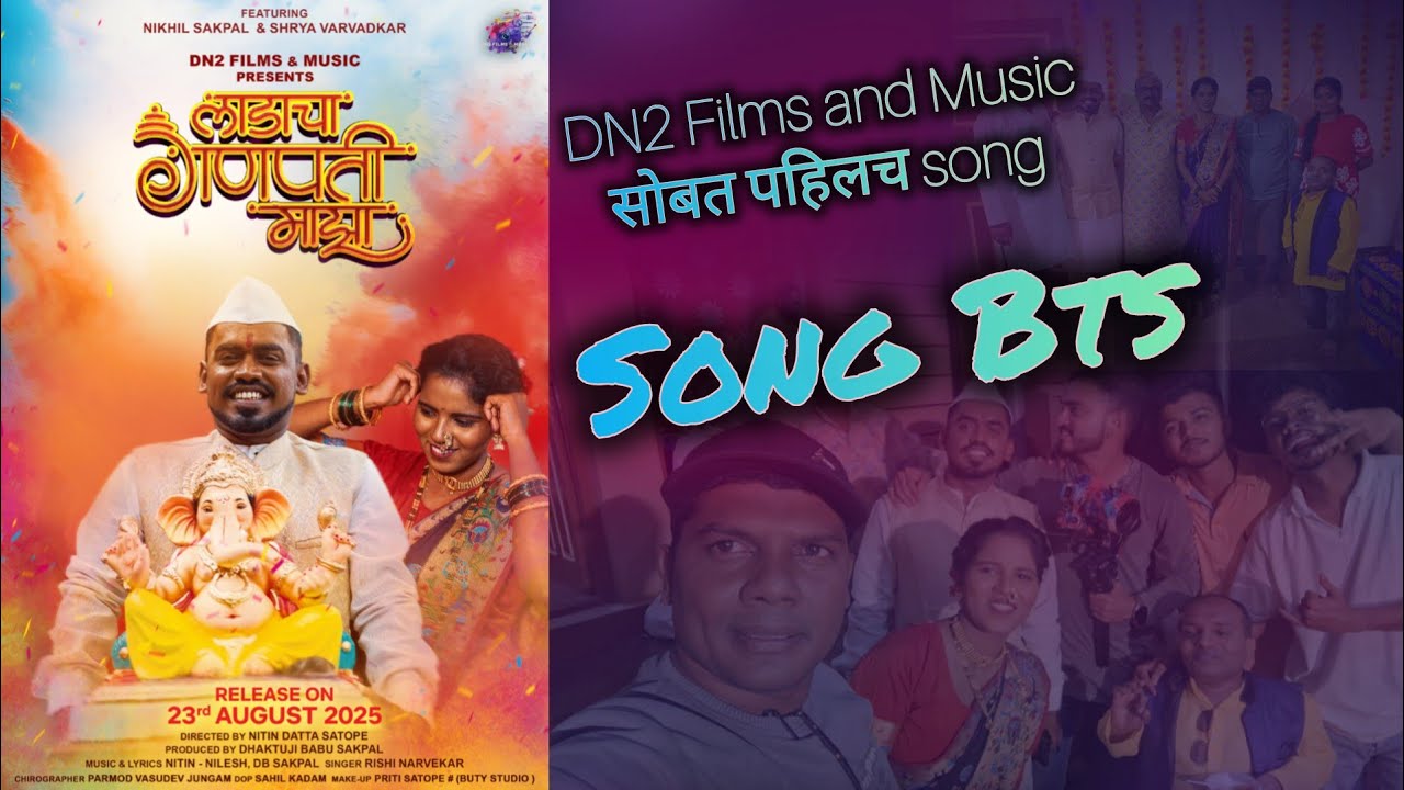 कोकणी निखिल सोबतच अजून एक गाण| लाडाचा गणपती माझा song bts| DN2 films & music production| 
