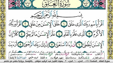 مصحف عبد الرشيد صوفي برواية حفص  فيديو  مكتوب ملون سورة  096  العلق