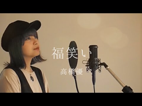 福笑い / 高橋優　covered by キノシタユイ