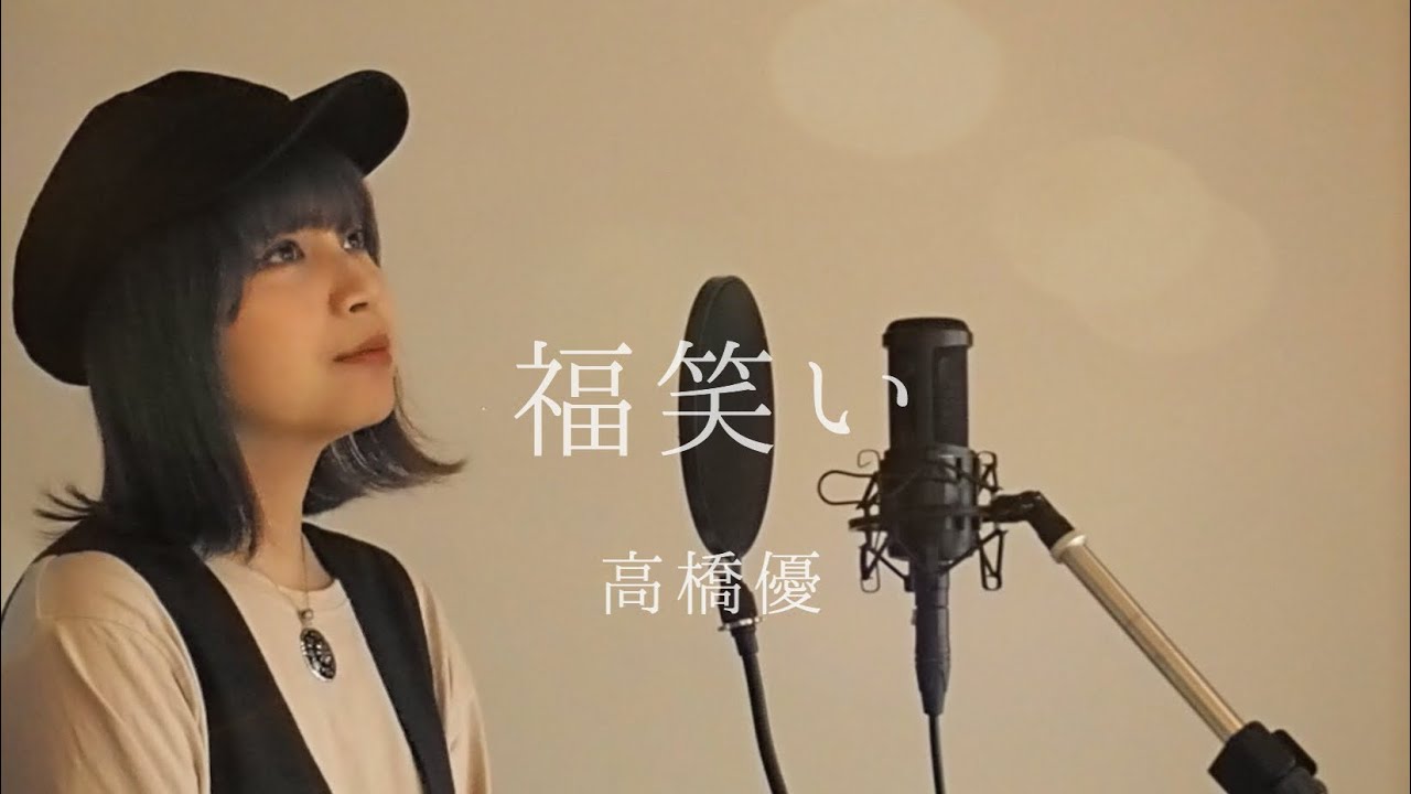 福笑い 高橋優 Covered By キノシタユイ Youtube 福笑い 高橋優 Covered By キノシタユイ Youtube