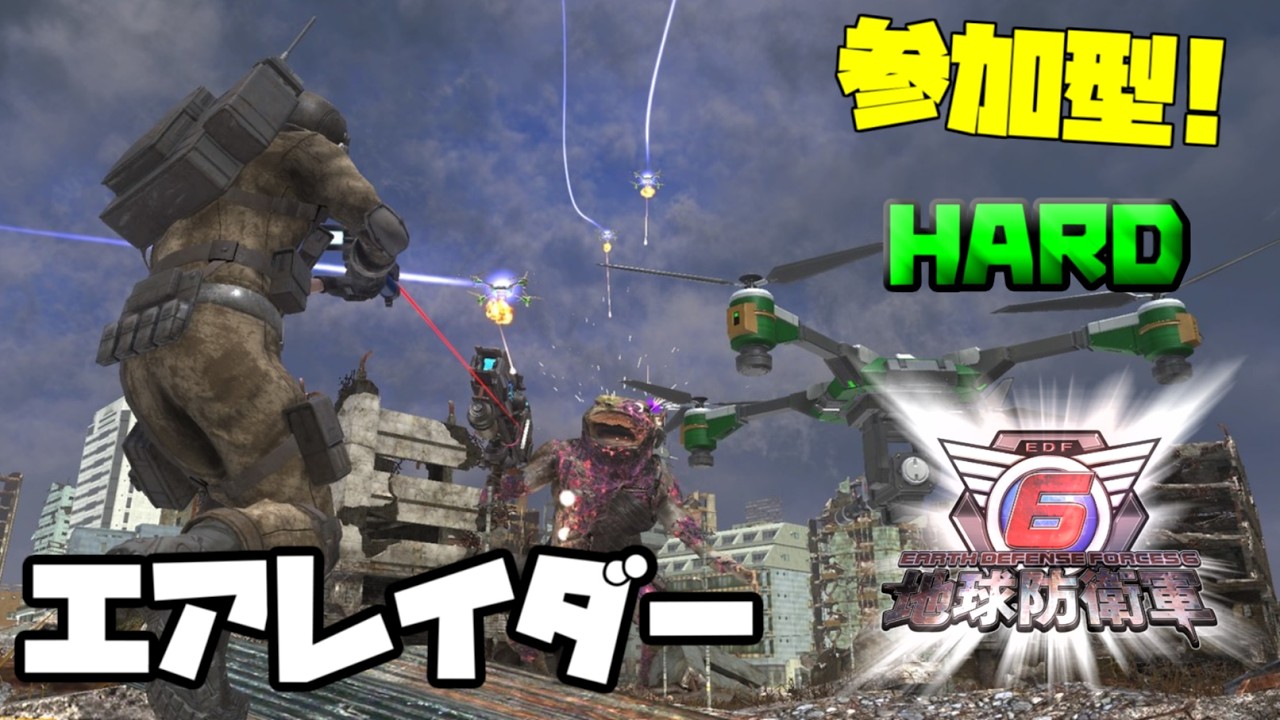 【地球防衛軍6】 PC版 エアレイダー 参加型 Part38 HARD 目指せ100％ 人類の反撃だ！！  【EDF6】