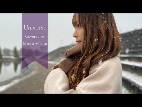 【女性が歌う/歌詞有/原曲キー】Universe/Official髭男dism（Coverd by 湊まおな）『映画ドラえもん のび太の宇宙小戦争 2021』主題歌