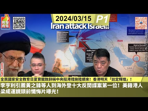 啤梨頻道 20240415 P1 全民國家安全教育日夏寶龍致辭稱中央挺港措施陸續來！香港明天「註定輝煌」！/李亨利引薦黃之鋒等人到海外登十大反間諜案第一位！/美籍港人梁成運鏡頭前懺悔片曝光！