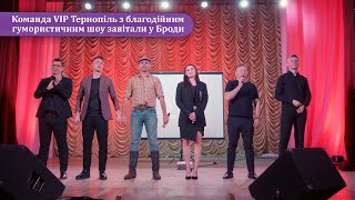 Команда VIP Тернопіль з благодійним гумористичним шоу завітали у Броди