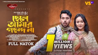 ছেলে আমার পছন্দ না | Chele Amar Pochondo Na | Zaher Alvi | Ahona Rahman | Bangla Natok 2023