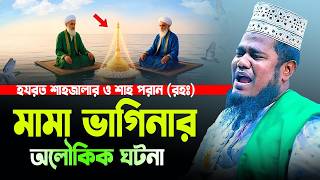 হযরত শাহজালাল ও শাহ পরান (রহঃ) মামা ভাগিনার অলৌকিক ঘটনা | ক্বারী রুহুল আমিন সিদ্দিকী । নতুন ওয়াজ screenshot 1