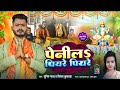 पेन्हिल पियरे पियरे || #penhil piyare piyare || chhath song || Sunil yadav  || Priyanka Kushwaha