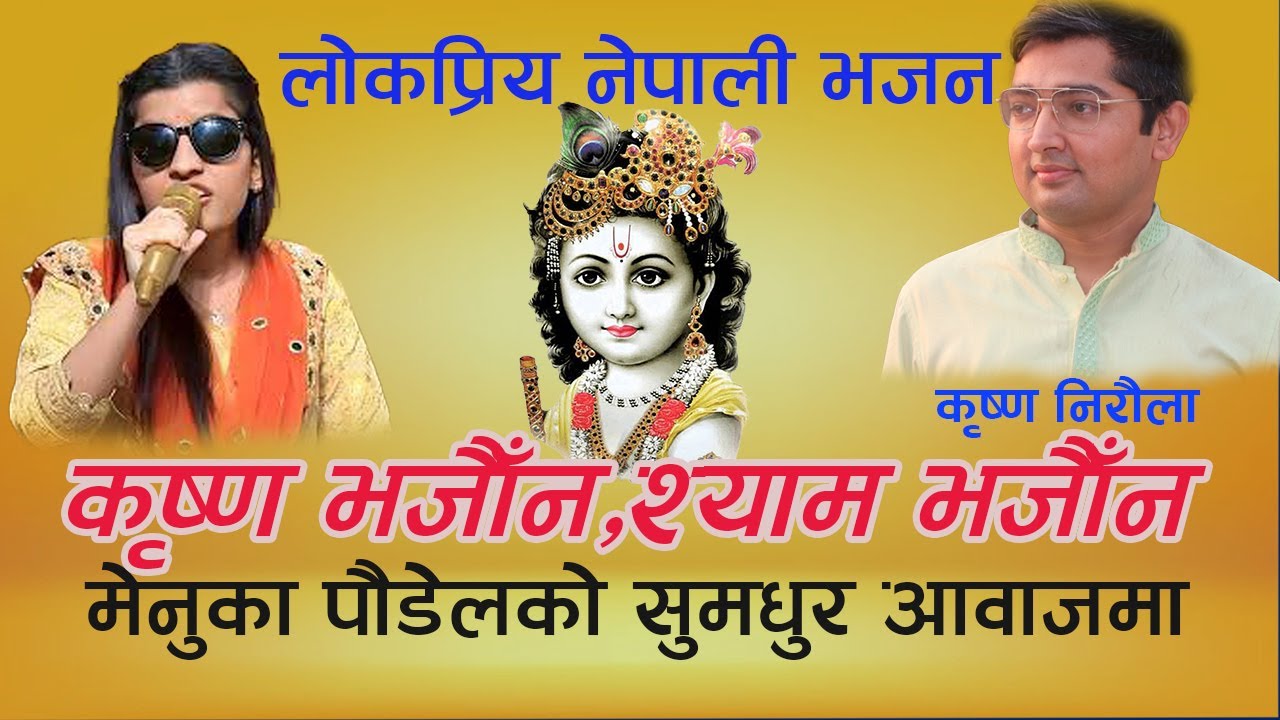 Nepali Bhajan|Krishna Bhajauna|Menuka Paudel|Krishna Niroula