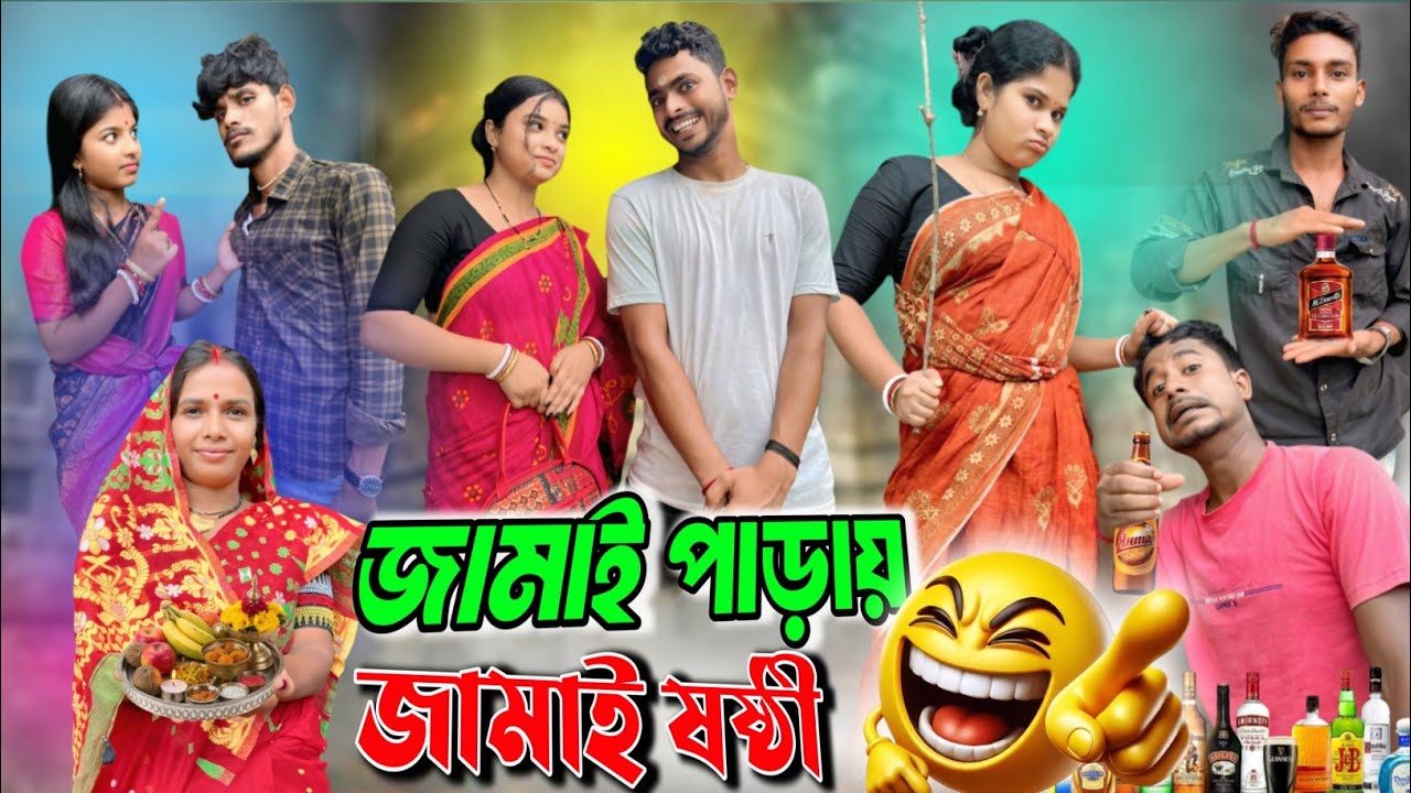জামাই পাড়ায় জামাই ষষ্ঠী | jamai sosthi | বাংলা কমেডি নাটক | Shortflim | Sankar Giri