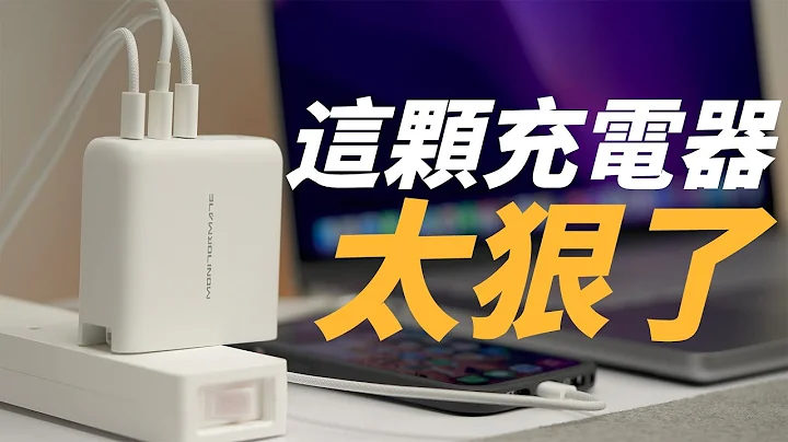 這顆充電器太狠了！MacBook Pro 140W 快充也能搞定，還有各種超強功能！feat. Monitormate CP3 - 天天要聞