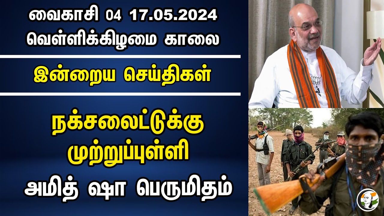 நக்சலைட்டுக்கு முற்றுப்புள்ளி! Amit Shah பெருமிதம் | PM Modi | BJP | Morning Headlines | 17.05.2024
