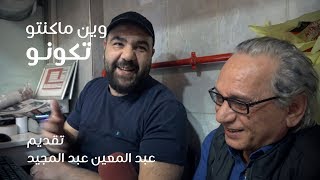 السوريين مثل قرص الفلافل | وين ما كنتو تكونو.. مع عبد المعين عبد المجيد (الحلقة 59)