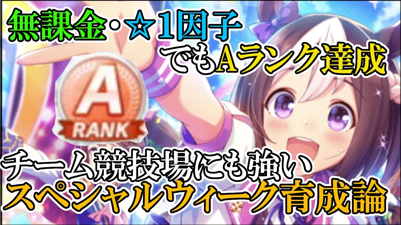 ウマ娘攻略 １因子 無課金でもaランクに スペシャルウィーク育成論を解説チーム競技場でもつよいぞい プリティーダービー Youtube