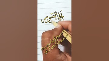 name of Allah Calligraphy for Beginners/how to improve handwriting#calligraphy #islamic#shortsviral