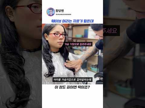 웨이브 머리는 자르기 힘들어😭 thumbnail
