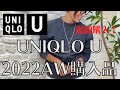 【UNIQLO U】追加購入！ユニクロユー秋冬購入品