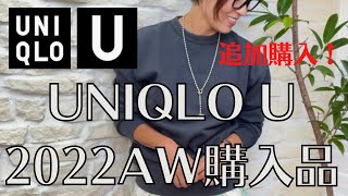 【UNIQLO U】追加購入！ユニクロユー秋冬購入品