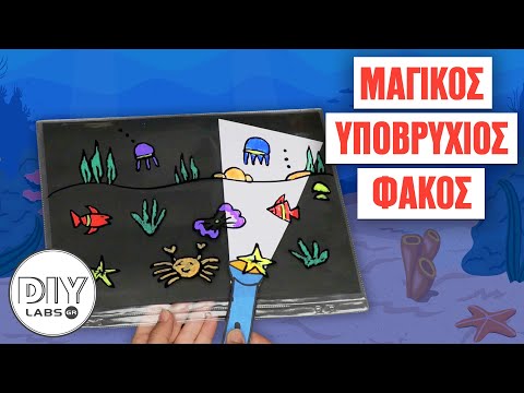 ΜΑΓΙΚΟΣ ΥΠΟΒΡΥΧΙΟΣ ΦΑΚΟΣ