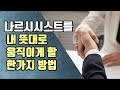 나르시시스트를 설득하는 의외의 방법 나르시시스트를 설득하는 의외의 방법