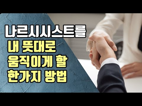   나르시시스트를 설득하는 의외의 방법