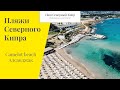 Обзор пляжа Camelot Beach. Пляжи Северного Кипра