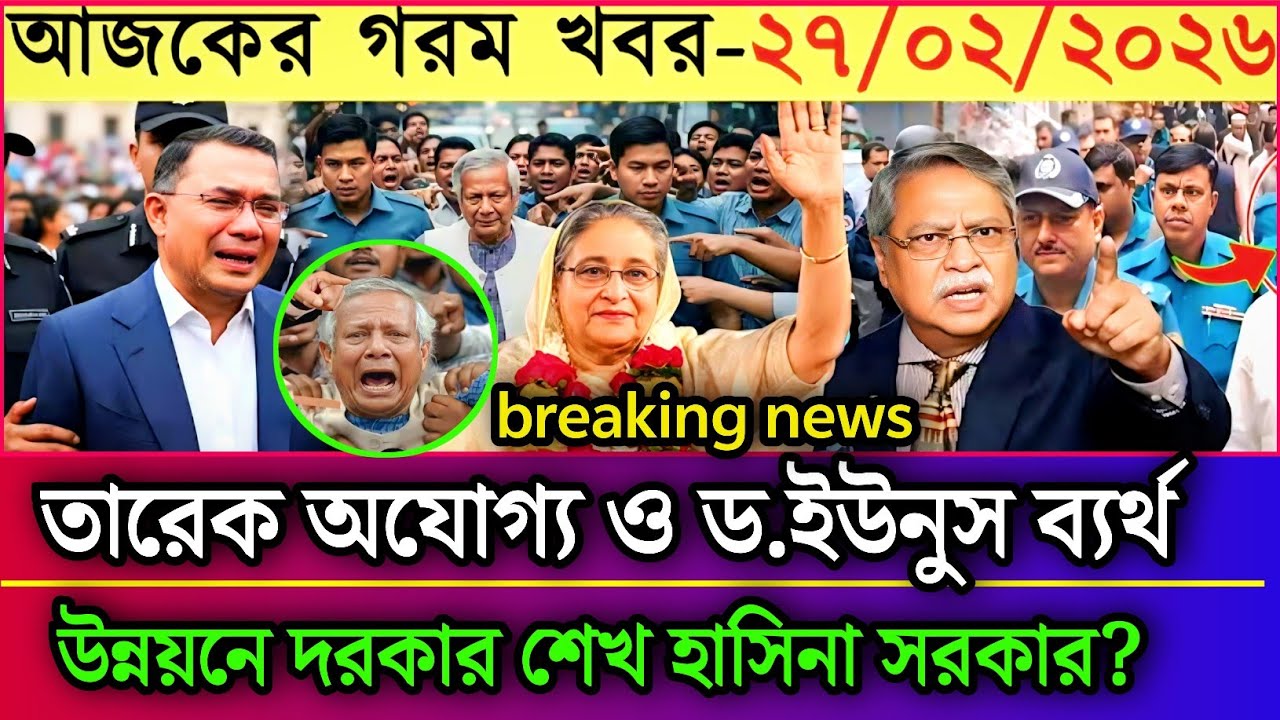 তারেক অযোগ্য -ড.ইউনুস ব্যর্থ, উন্নয়নে দরকার শেখ হাসিনা সরকার? Ajkar Bangla khobor,February 27, 2026