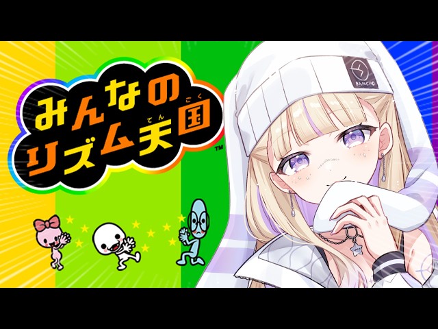 【みんなのリズム天国】今ならハイレベルいけるはず【轟はじめ/ReGLOSS】