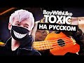 Toxic на русском - Перевод BoyWithUke (Cover) от Руслан Утюг / Музыкант вещает