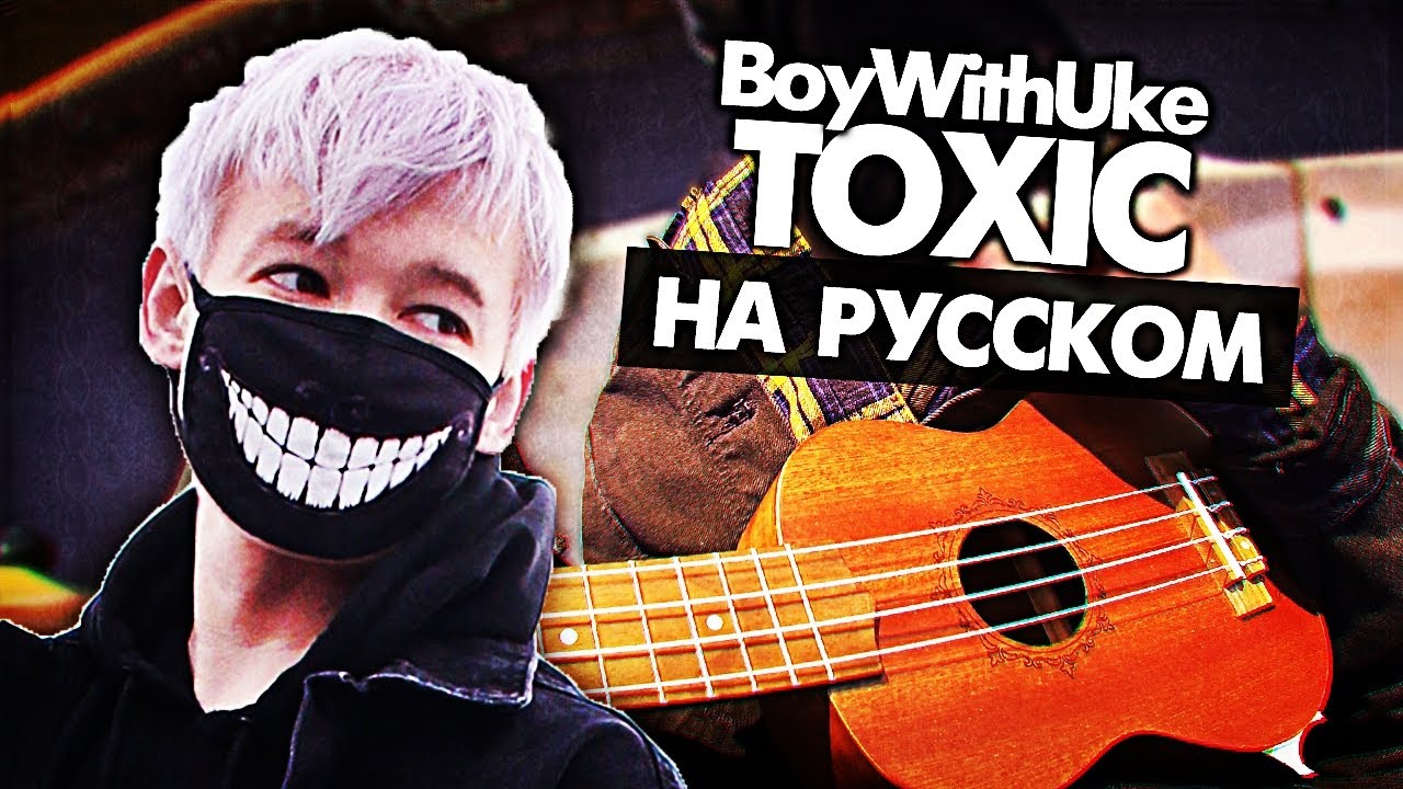 Toxic перевод на русский