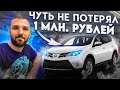 Купил Тойоту РАВ4 и чуть не попал на 1 000 000 р. Перекупские истории