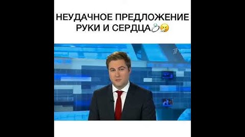 Неудачное предложение руки и сердца
