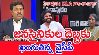 జనసైనికుల దెబ్బకు కంగుతున్న వైసీపీ : Mahaa Vamsi Analysis On Pawan Kalyan MLA Sticker