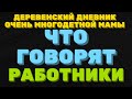 ДЕРЕВЕНСКИЙ ДНЕВНИК очень многодетной мамы. "Мать героиня". Что ГОВОРЯТ РАБОТНИКИ.