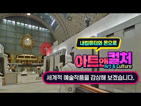 컴퓨터와 스마트폰에서 세계의 박물관 및 미술관을 감상 하는 놀라운 <strong>Google</strong> Arts &amp;<strong>amp</strong>; Culture 사용법 알려드립니다.