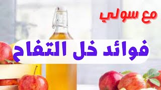 فوائد خل التفاح