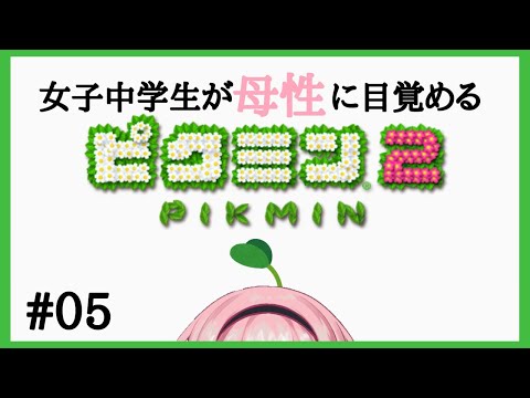 【ピクミン２　＃5】母性萌芽ピクミンゴ【周央サンゴ】